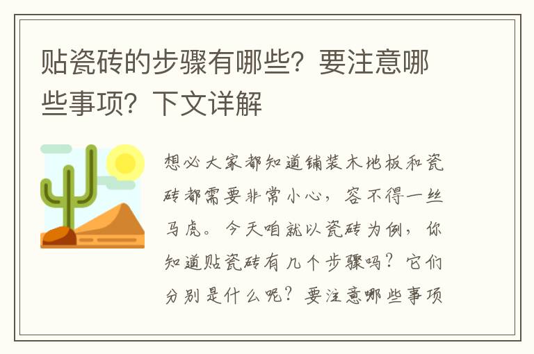 贴瓷砖的步骤有哪些？要注意哪些事项？下文详解