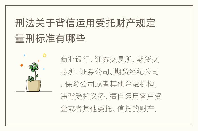 刑法关于背信运用受托财产规定量刑标准有哪些