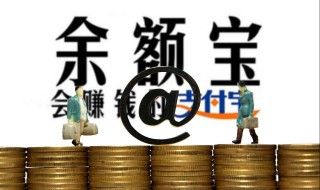 余利宝和余额宝的区别 关于余利宝和余额宝的区别