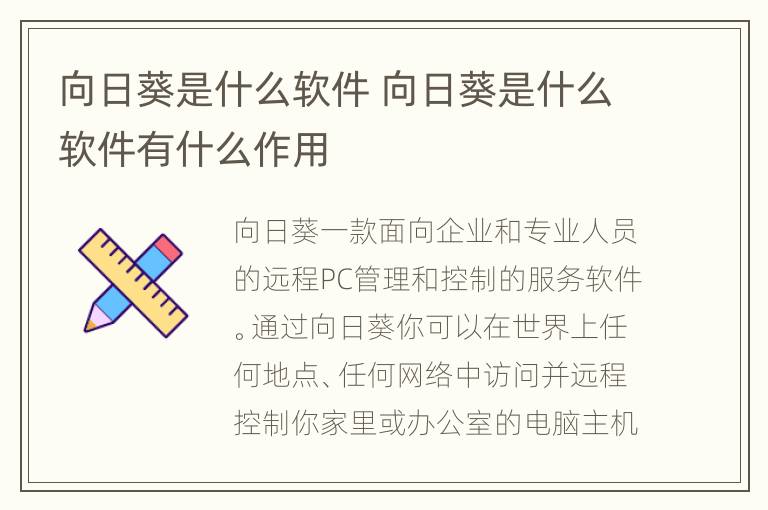 向日葵是什么软件 向日葵是什么软件有什么作用