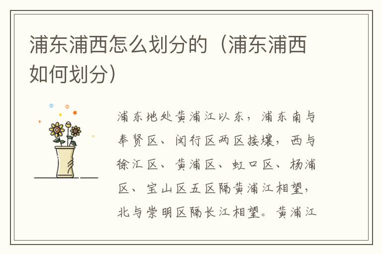 浦东浦西怎么划分的（浦东浦西如何划分）