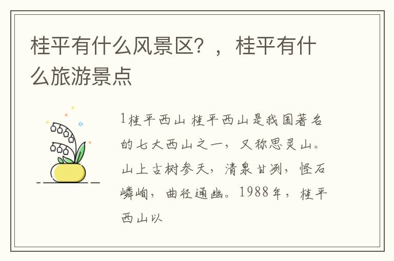 桂平有什么风景区？，桂平有什么旅游景点