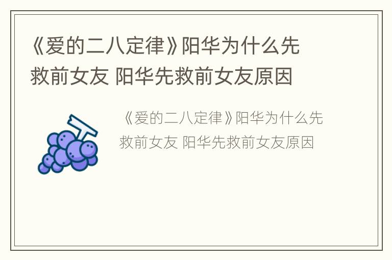 《爱的二八定律》阳华为什么先救前女友 阳华先救前女友原因