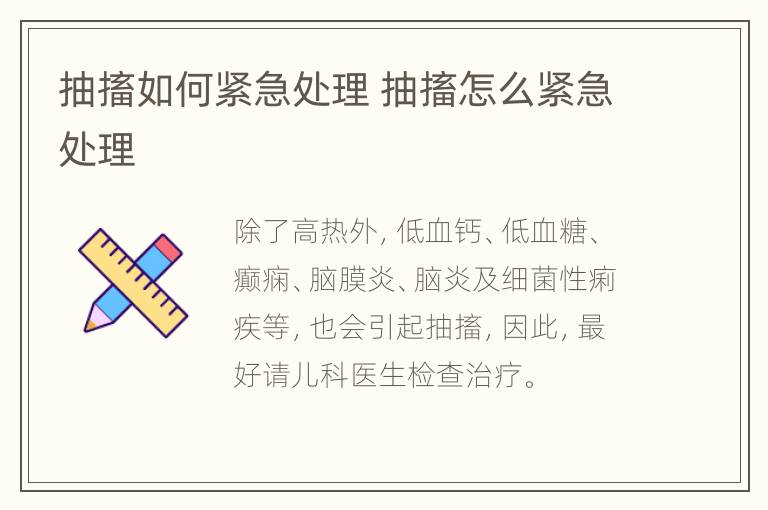 抽搐如何紧急处理 抽搐怎么紧急处理