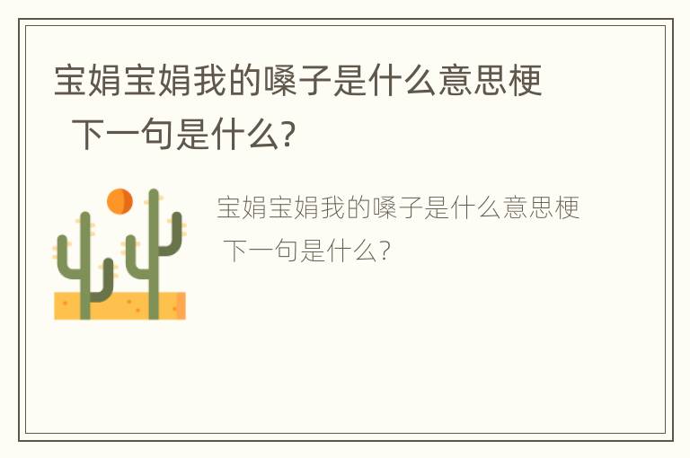宝娟宝娟我的嗓子是什么意思梗  下一句是什么？