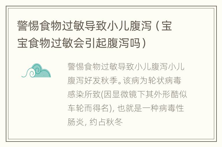 警惕食物过敏导致小儿腹泻（宝宝食物过敏会引起腹泻吗）