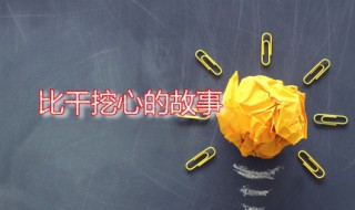 比干挖心的故事 比干做过哪些事情