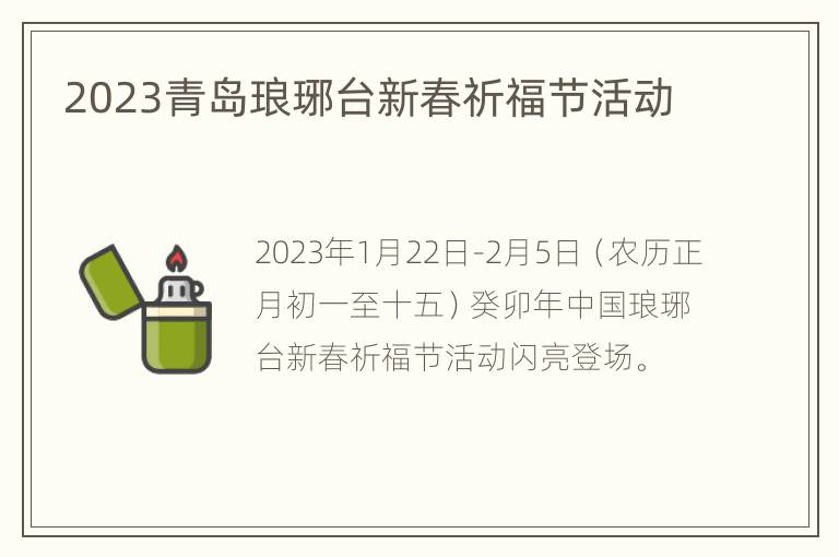 2023青岛琅琊台新春祈福节活动