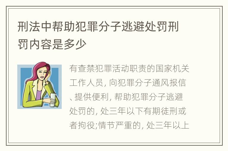 刑法中帮助犯罪分子逃避处罚刑罚内容是多少