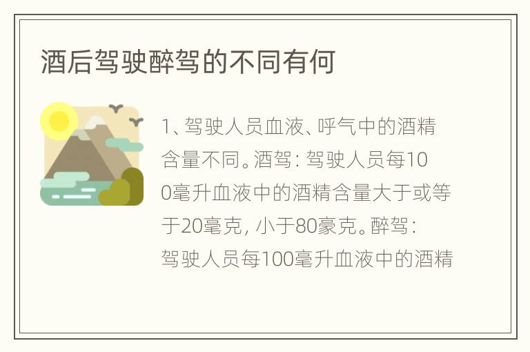酒后驾驶醉驾的不同有何