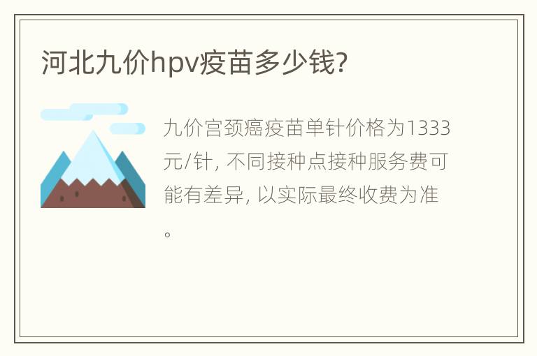 河北九价hpv疫苗多少钱？