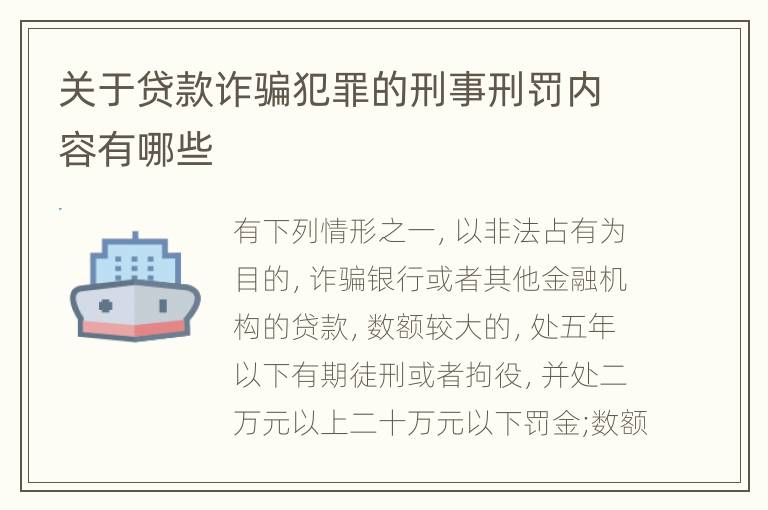 关于贷款诈骗犯罪的刑事刑罚内容有哪些