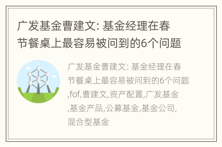 广发基金曹建文：基金经理在春节餐桌上最容易被问到的6个问题