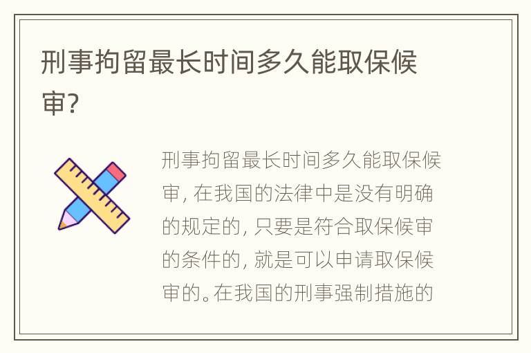 刑事拘留最长时间多久能取保候审？