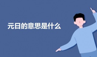 元日的意思是什么 关于元日的意思介绍
