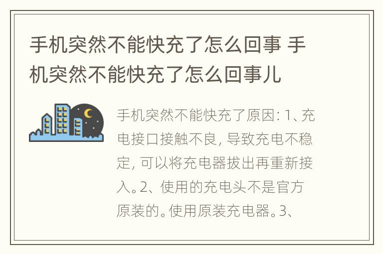 手机突然不能快充了怎么回事 手机突然不能快充了怎么回事儿