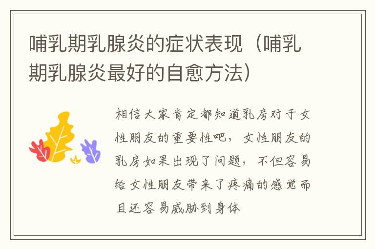 哺乳期乳腺炎的症状表现（哺乳期乳腺炎最好的自愈方法）