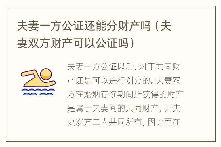 夫妻一方公证还能分财产吗（夫妻双方财产可以公证吗）