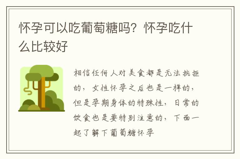 怀孕可以吃葡萄糖吗？怀孕吃什么比较好