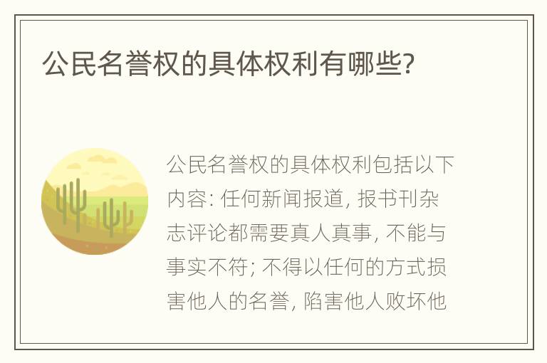 公民名誉权的具体权利有哪些？