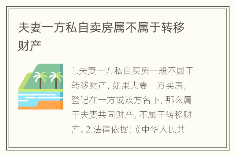 夫妻一方私自卖房属不属于转移财产