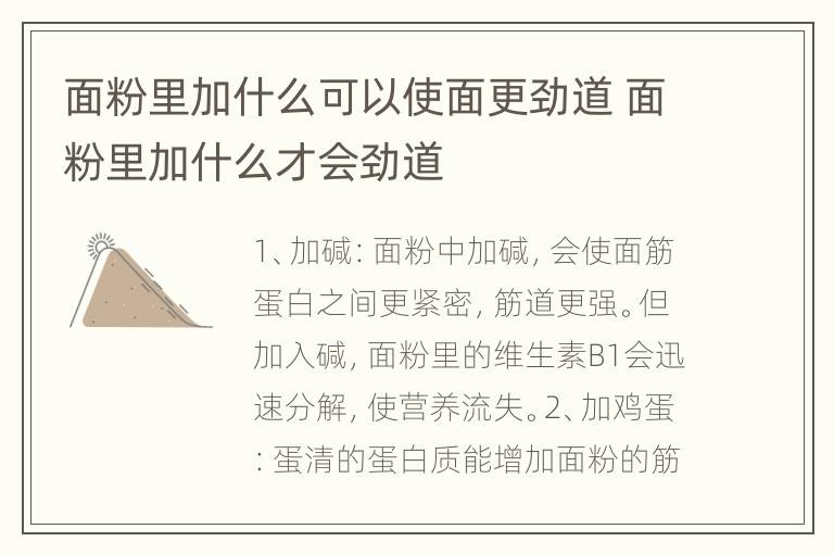 面粉里加什么可以使面更劲道 面粉里加什么才会劲道