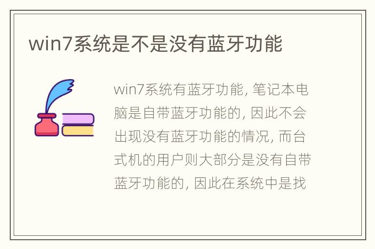 win7系统是不是没有蓝牙功能