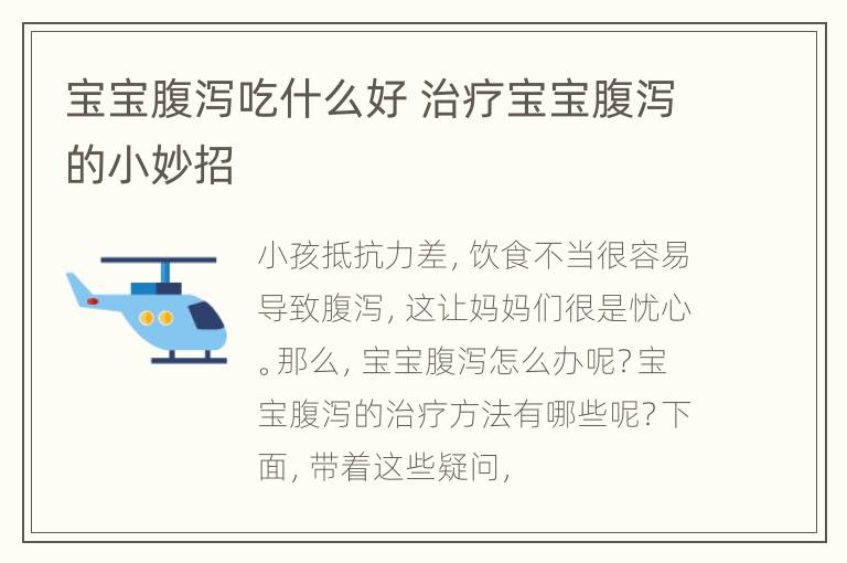 宝宝腹泻吃什么好 治疗宝宝腹泻的小妙招