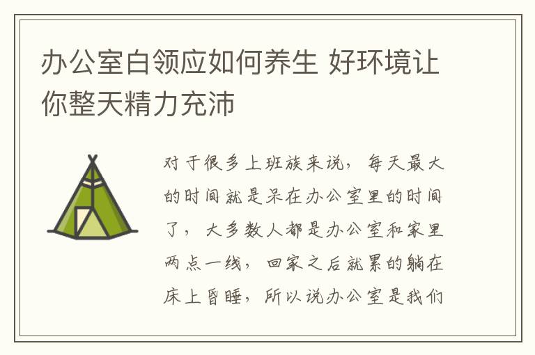 办公室白领应如何养生 好环境让你整天精力充沛