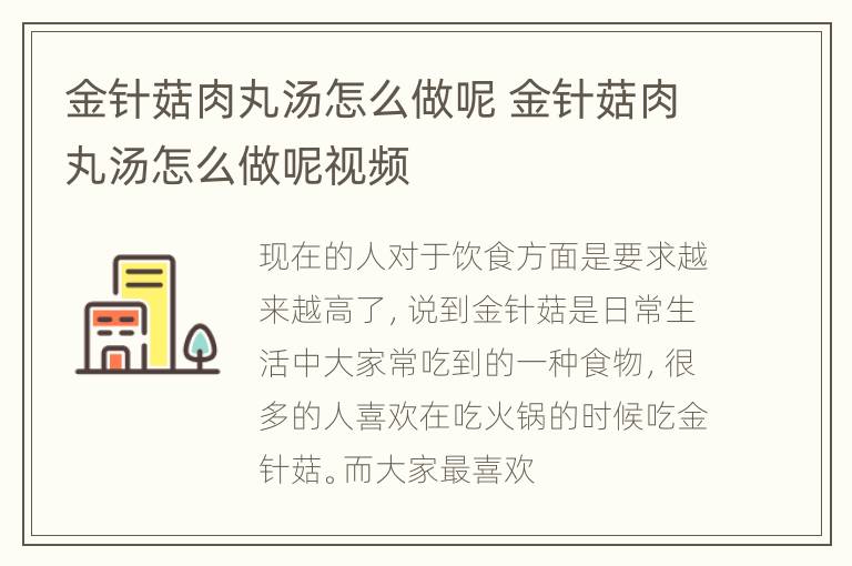金针菇肉丸汤怎么做呢 金针菇肉丸汤怎么做呢视频
