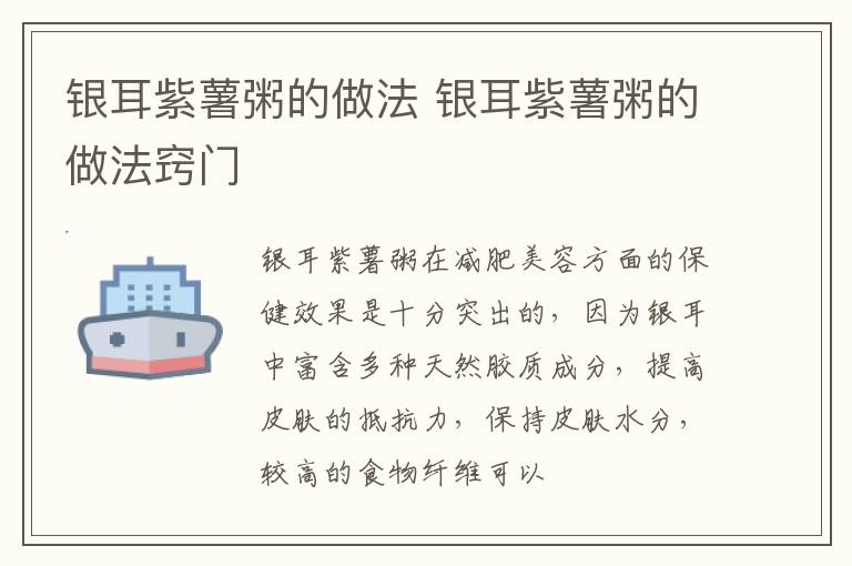 银耳紫薯粥的做法 银耳紫薯粥的做法窍门