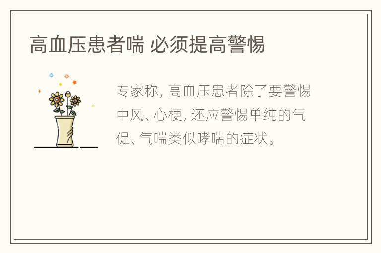 高血压患者喘 必须提高警惕