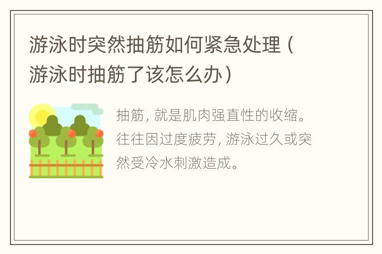 游泳时突然抽筋如何紧急处理（游泳时抽筋了该怎么办）