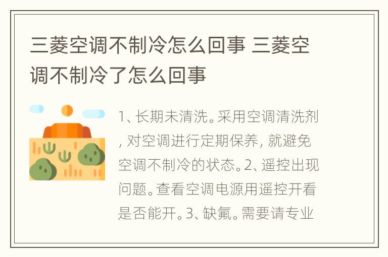 三菱空调不制冷怎么回事 三菱空调不制冷了怎么回事