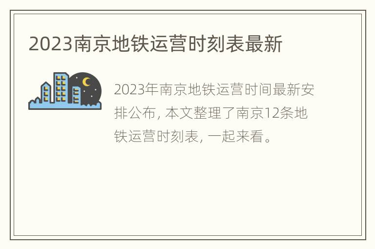 2023南京地铁运营时刻表最新