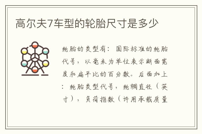 高尔夫7车型的轮胎尺寸是多少