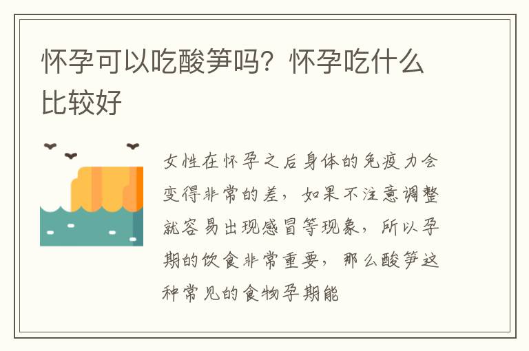 怀孕可以吃酸笋吗？怀孕吃什么比较好