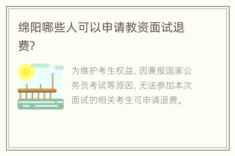 绵阳哪些人可以申请教资面试退费？