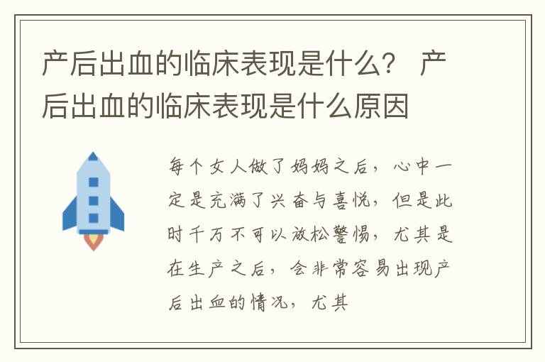 产后出血的临床表现是什么？ 产后出血的临床表现是什么原因