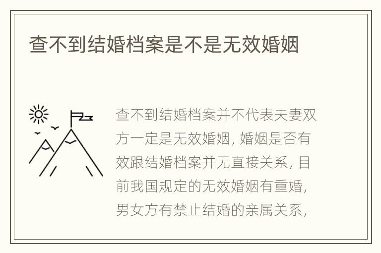 查不到结婚档案是不是无效婚姻