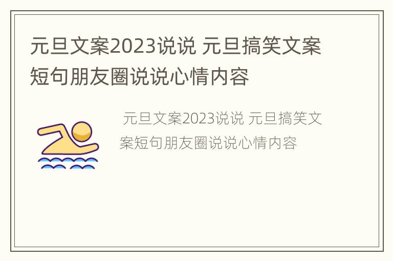 元旦文案2023说说 元旦搞笑文案短句朋友圈说说心情内容