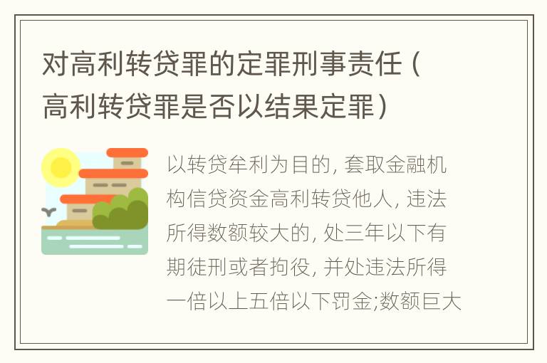 对高利转贷罪的定罪刑事责任（高利转贷罪是否以结果定罪）