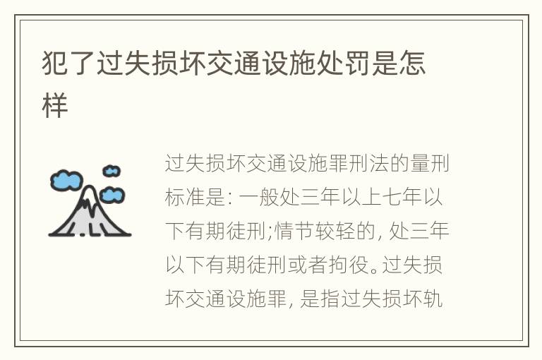 犯了过失损坏交通设施处罚是怎样