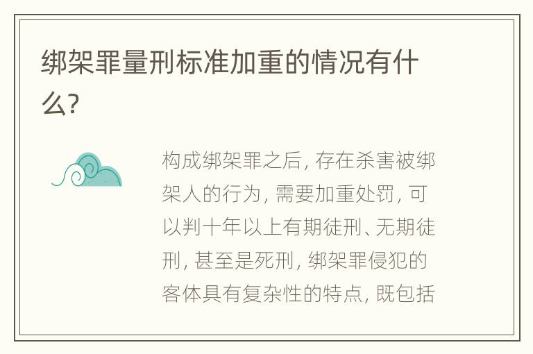 绑架罪量刑标准加重的情况有什么？