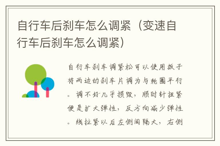 自行车后刹车怎么调紧（变速自行车后刹车怎么调紧）