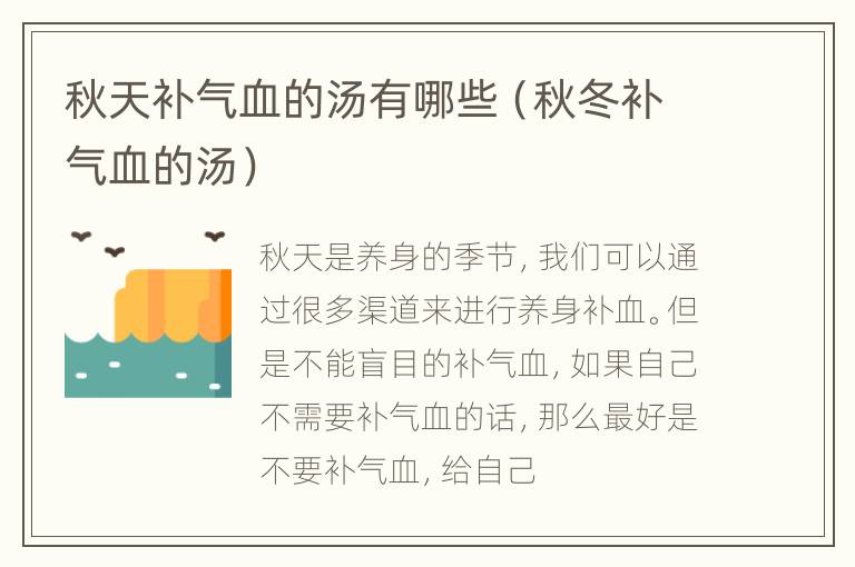 秋天补气血的汤有哪些（秋冬补气血的汤）
