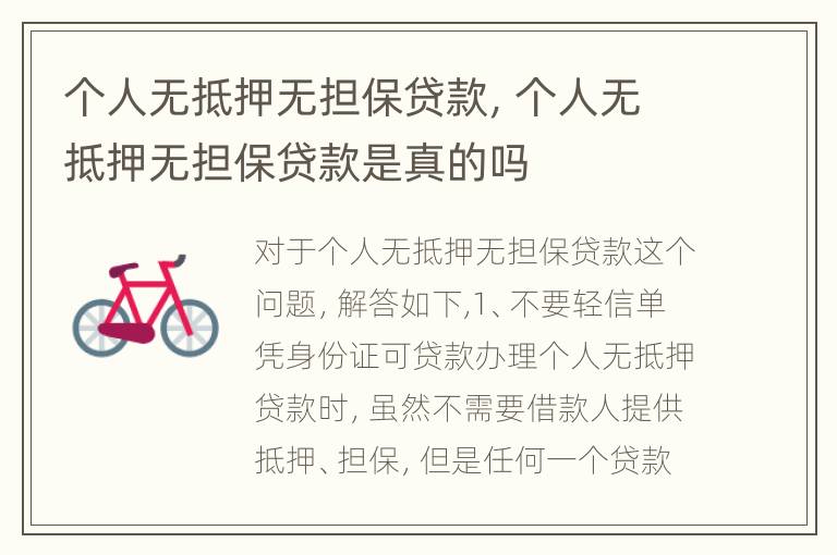 个人无抵押无担保贷款，个人无抵押无担保贷款是真的吗