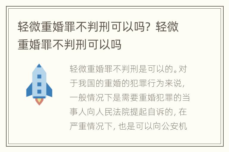 轻微重婚罪不判刑可以吗？ 轻微重婚罪不判刑可以吗