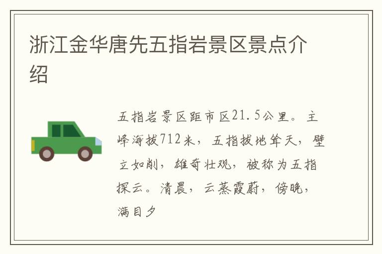 浙江金华唐先五指岩景区景点介绍