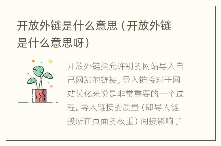 开放外链是什么意思（开放外链是什么意思呀）